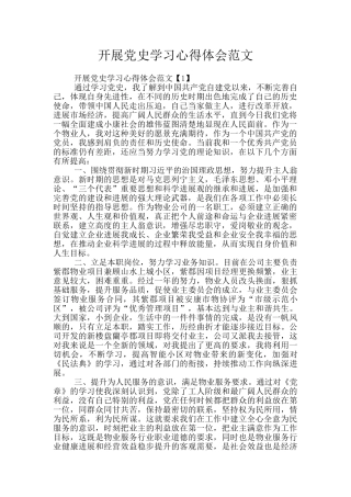开展党史学习心得体会范文