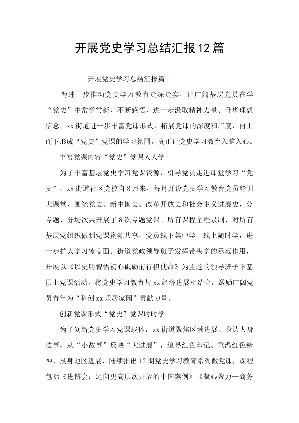 开展党史学习总结汇报12篇_第1页