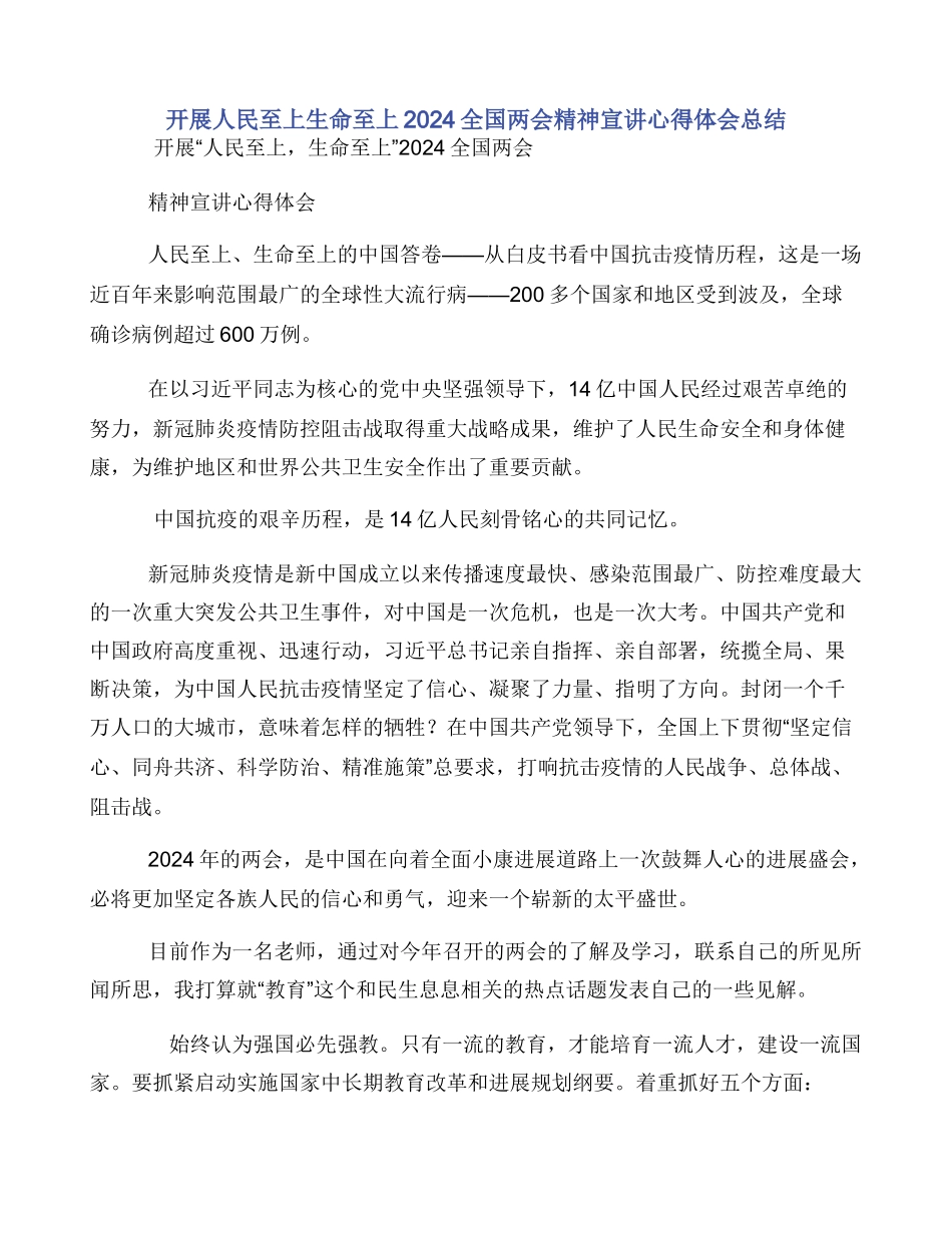 开展人民至上生命至上2024全国两会精神宣讲心得体会总结_第1页