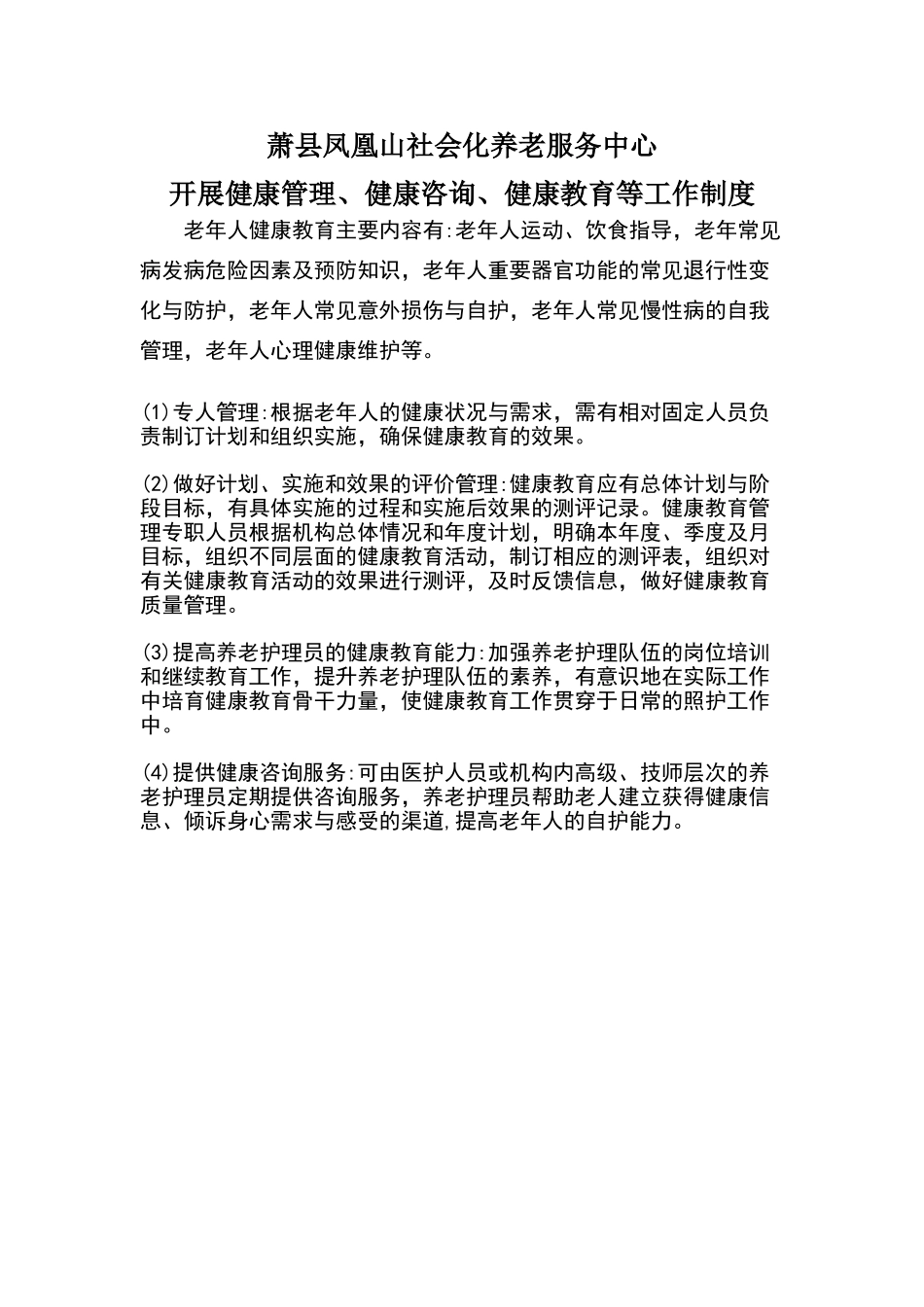 开展健康管理、健康咨询、健康教育等工作制度_第1页