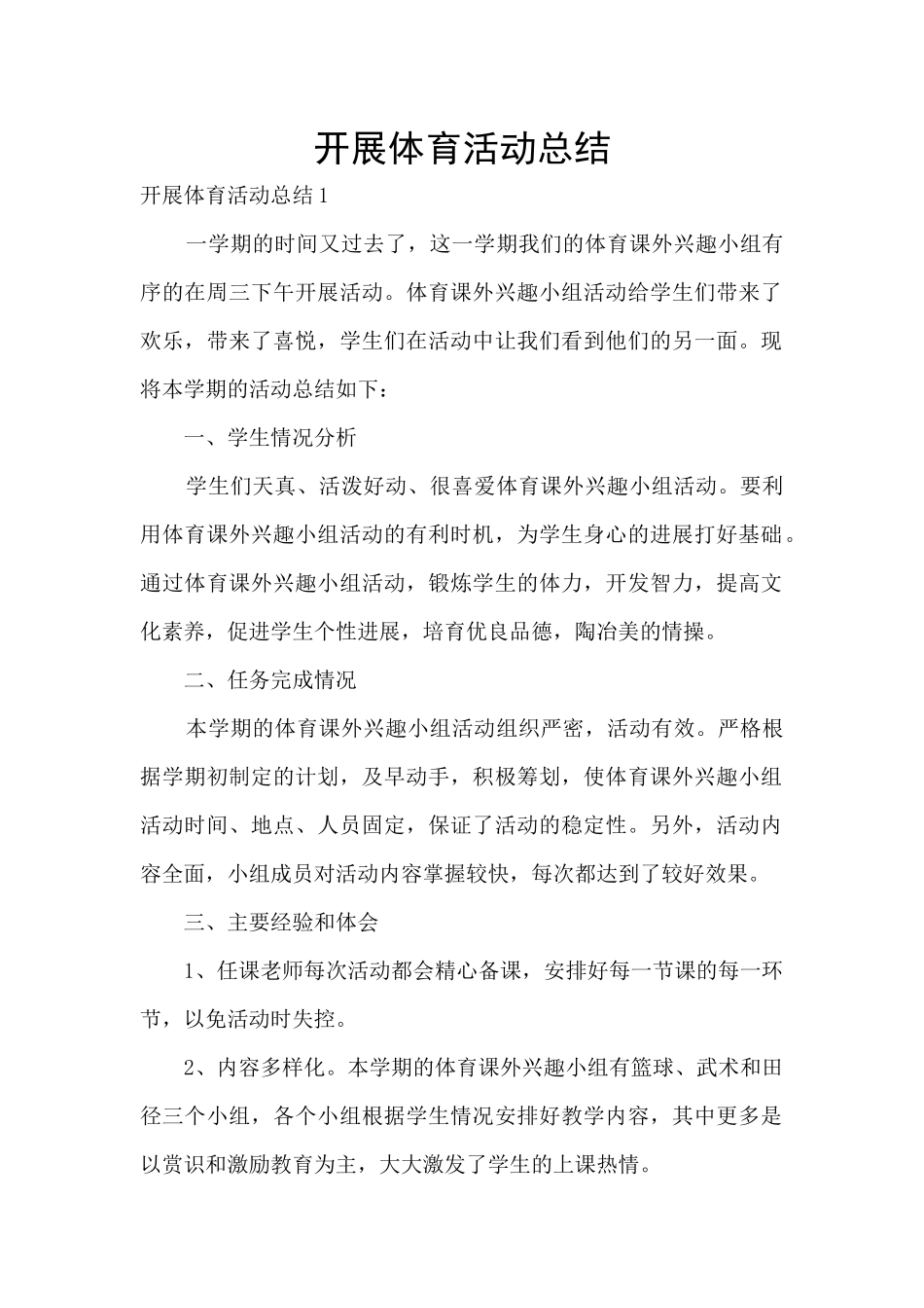 开展体育活动总结_第1页