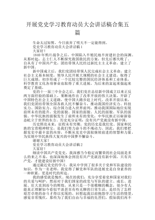 开展党史学习教育动员大会讲话稿合集五篇