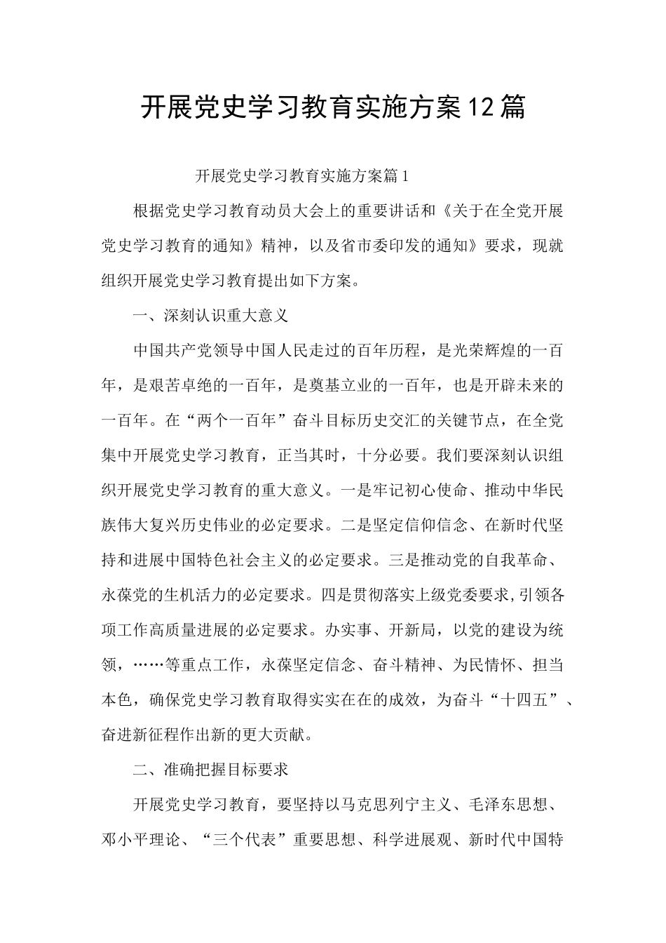 开展党史学习教育实施方案12篇_第1页