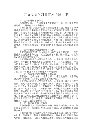 开展党史学习教育六个进一步