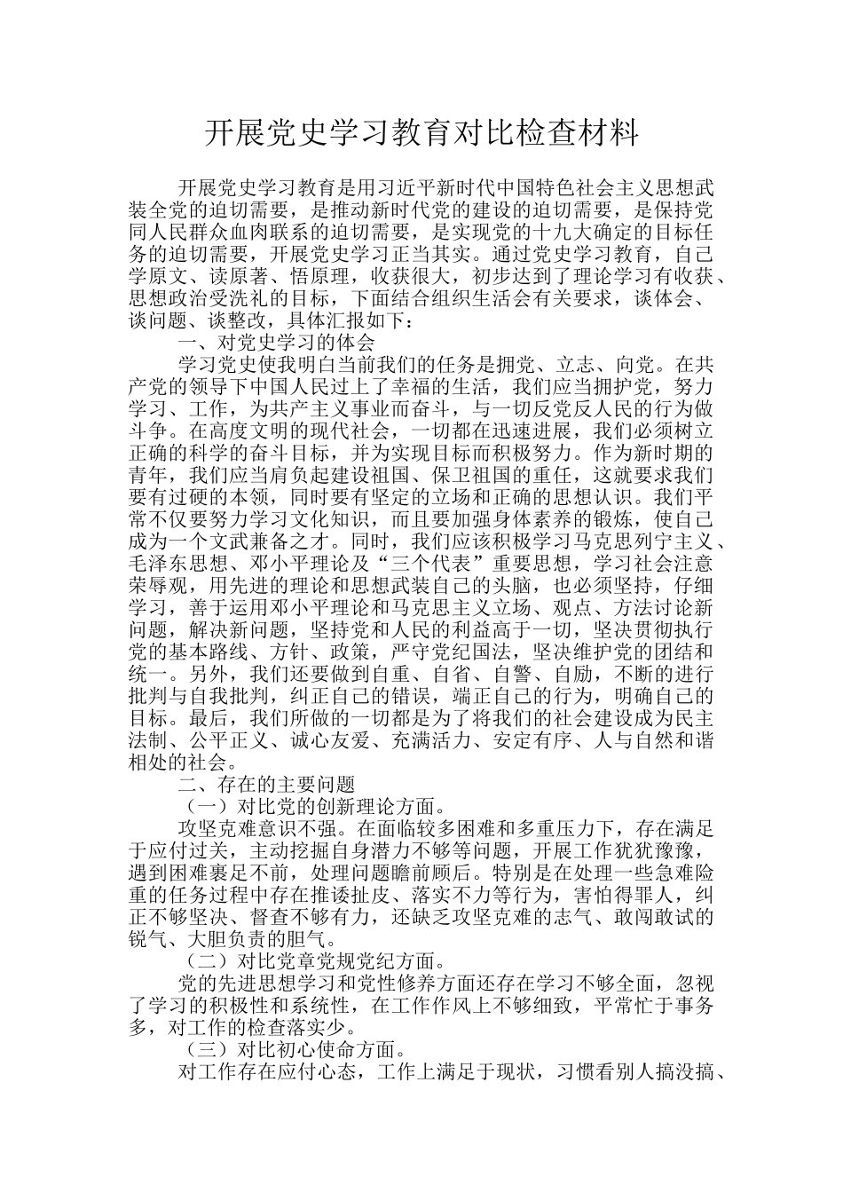开展党史学习教育对照检查材料_第1页