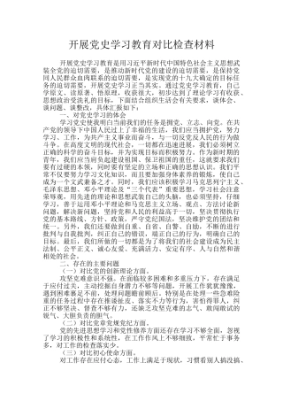 开展党史学习教育对照检查材料