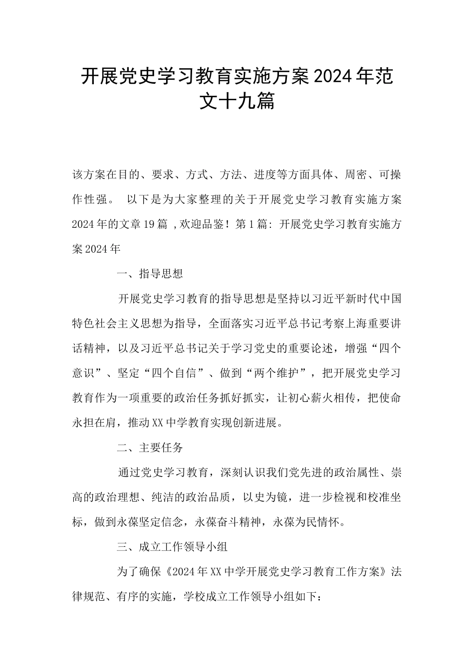 开展党史学习教育实施方案2024年范文十九篇_第1页