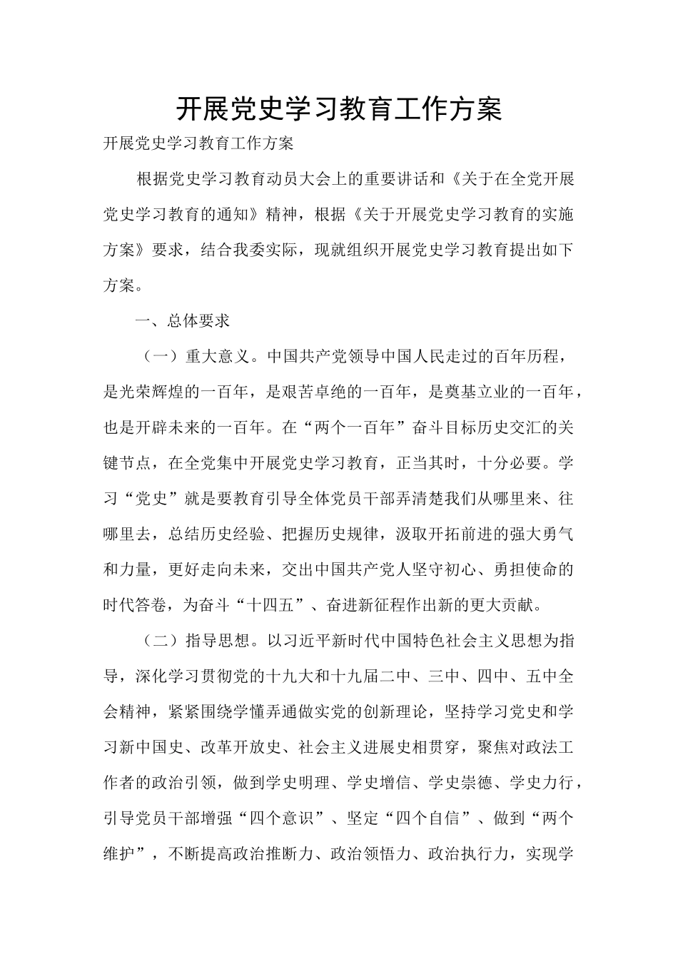 开展党史学习教育工作方案_第1页