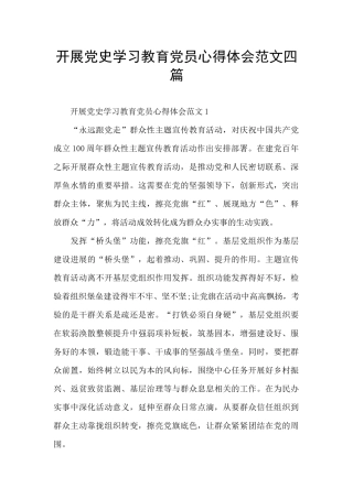 开展党史学习教育党员心得体会范文四篇