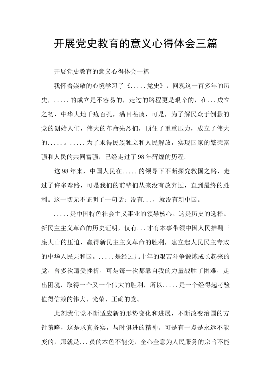 开展党史教育的意义心得体会三篇_第1页