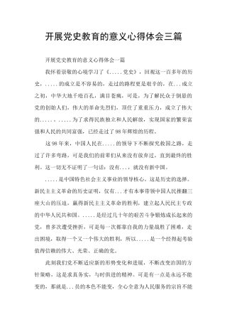 开展党史教育的意义心得体会三篇