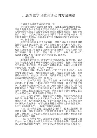 开展党史学习教育活动的方案四篇