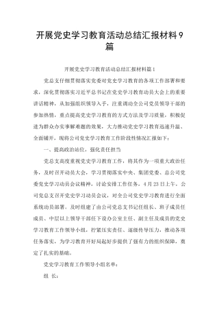 开展党史学习教育活动总结汇报材料9篇