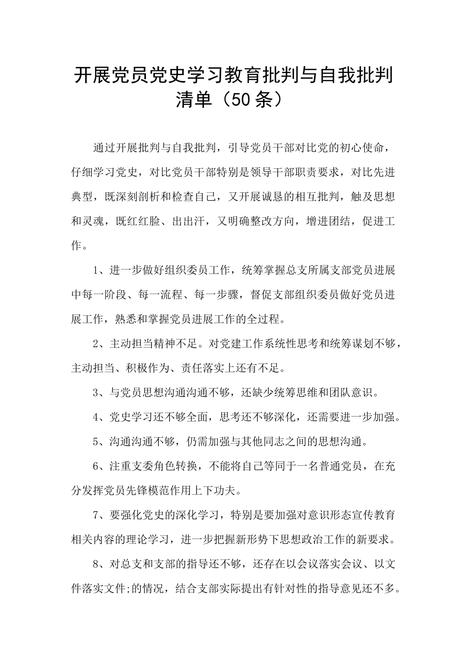 开展党员党史学习教育批评与自我批评清单_第1页