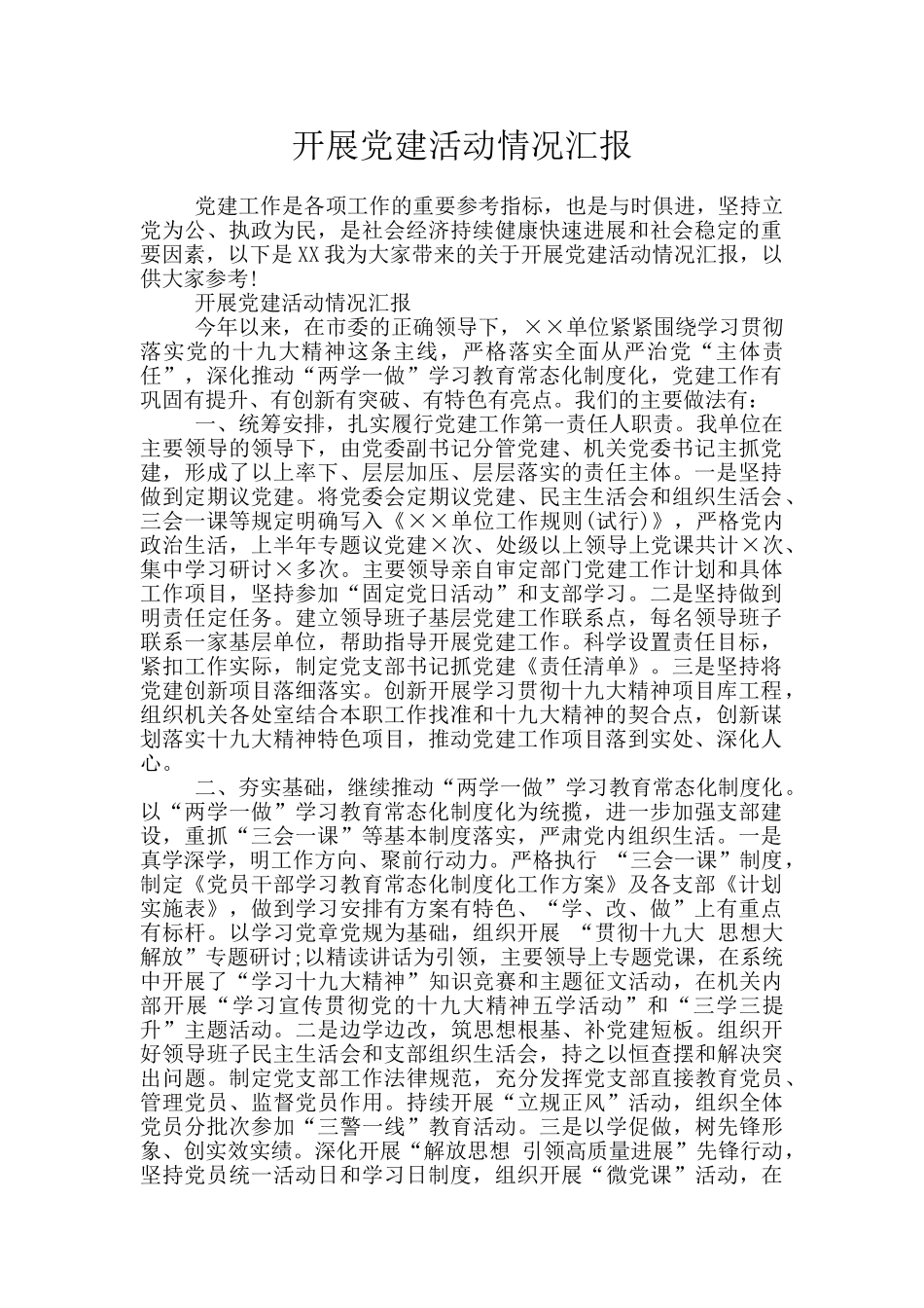 开展党建活动情况汇报_第1页