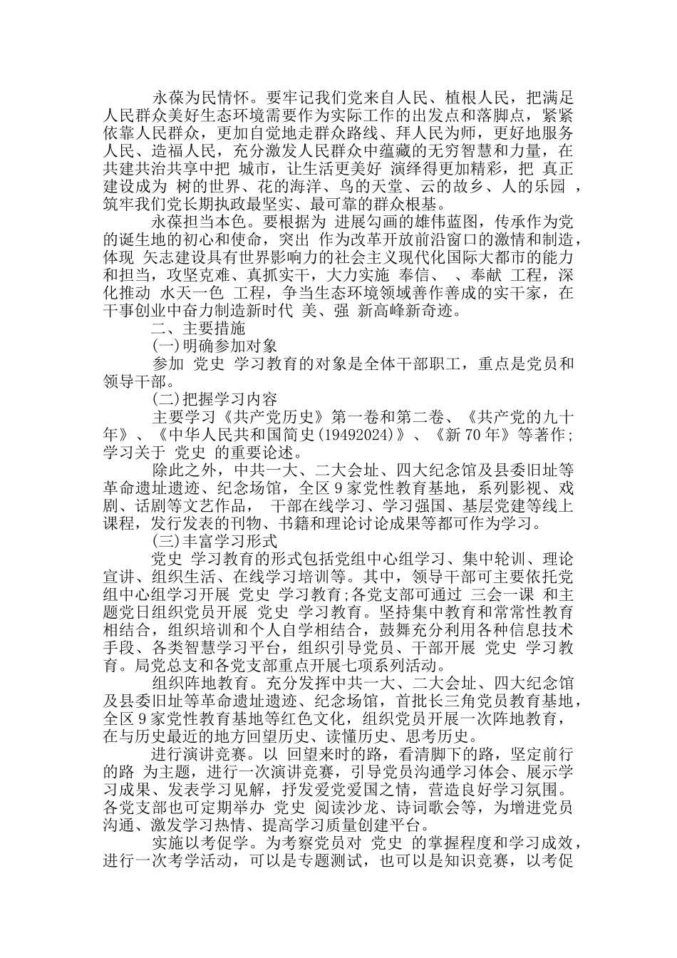 开展党史学习教育实施方案2024年3篇_第2页