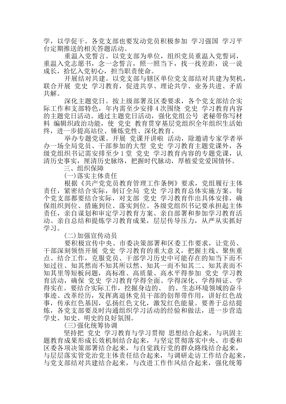 开展党史学习教育实施方案2024年3篇_第3页
