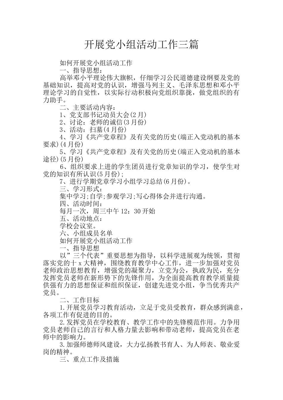 开展党小组活动工作三篇_第1页