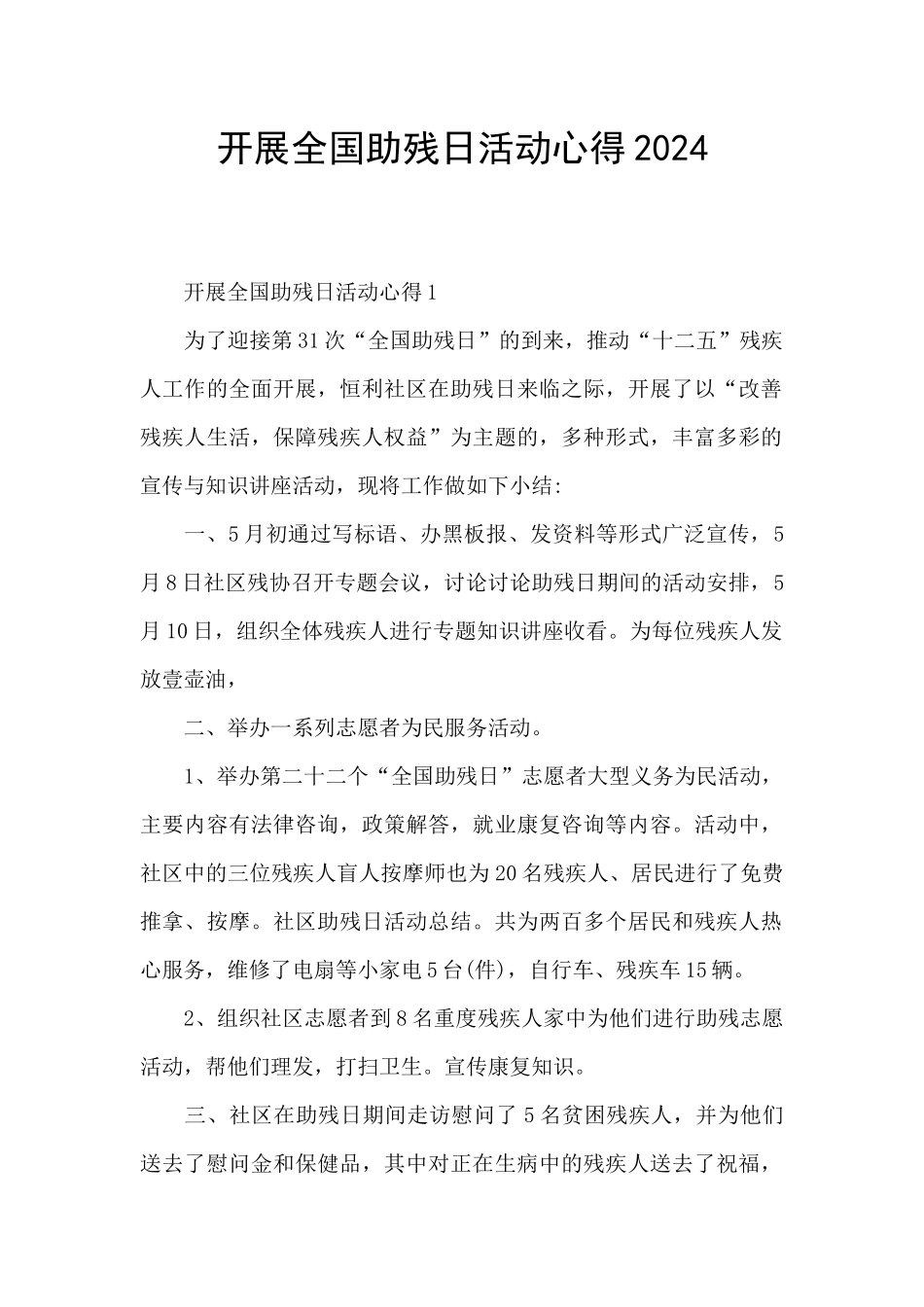 开展全国助残日活动心得2024_第1页