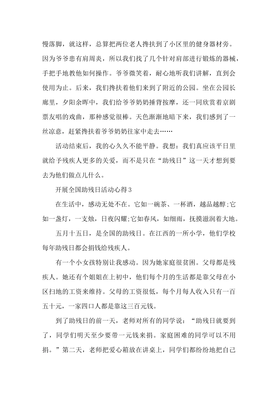 开展全国助残日活动心得2024_第3页