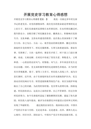 开展党史学习教育心得感想