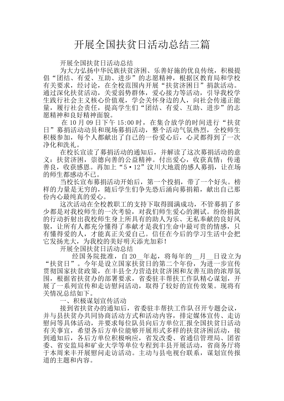 开展全国扶贫日活动总结三篇_第1页