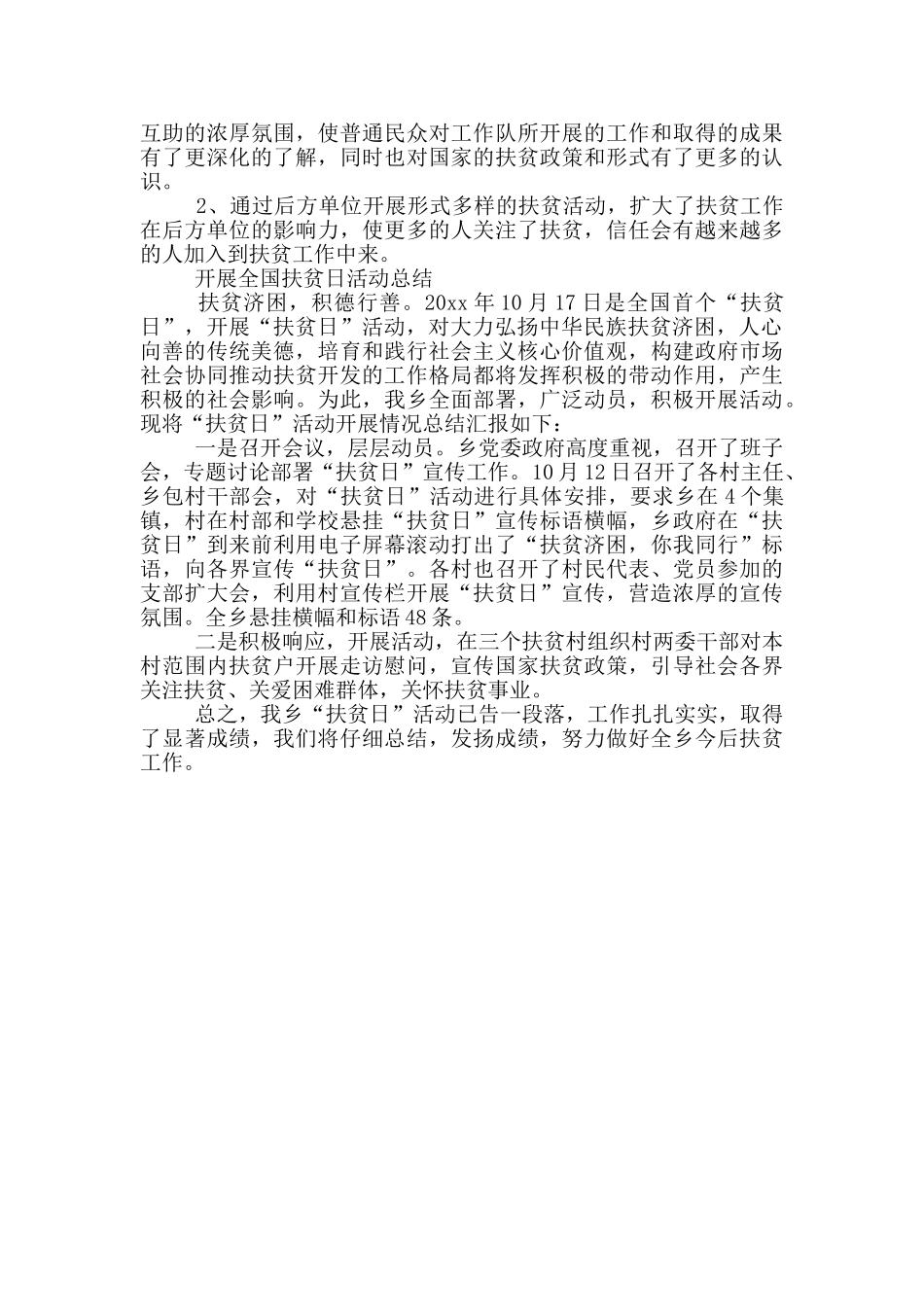 开展全国扶贫日活动总结三篇_第3页