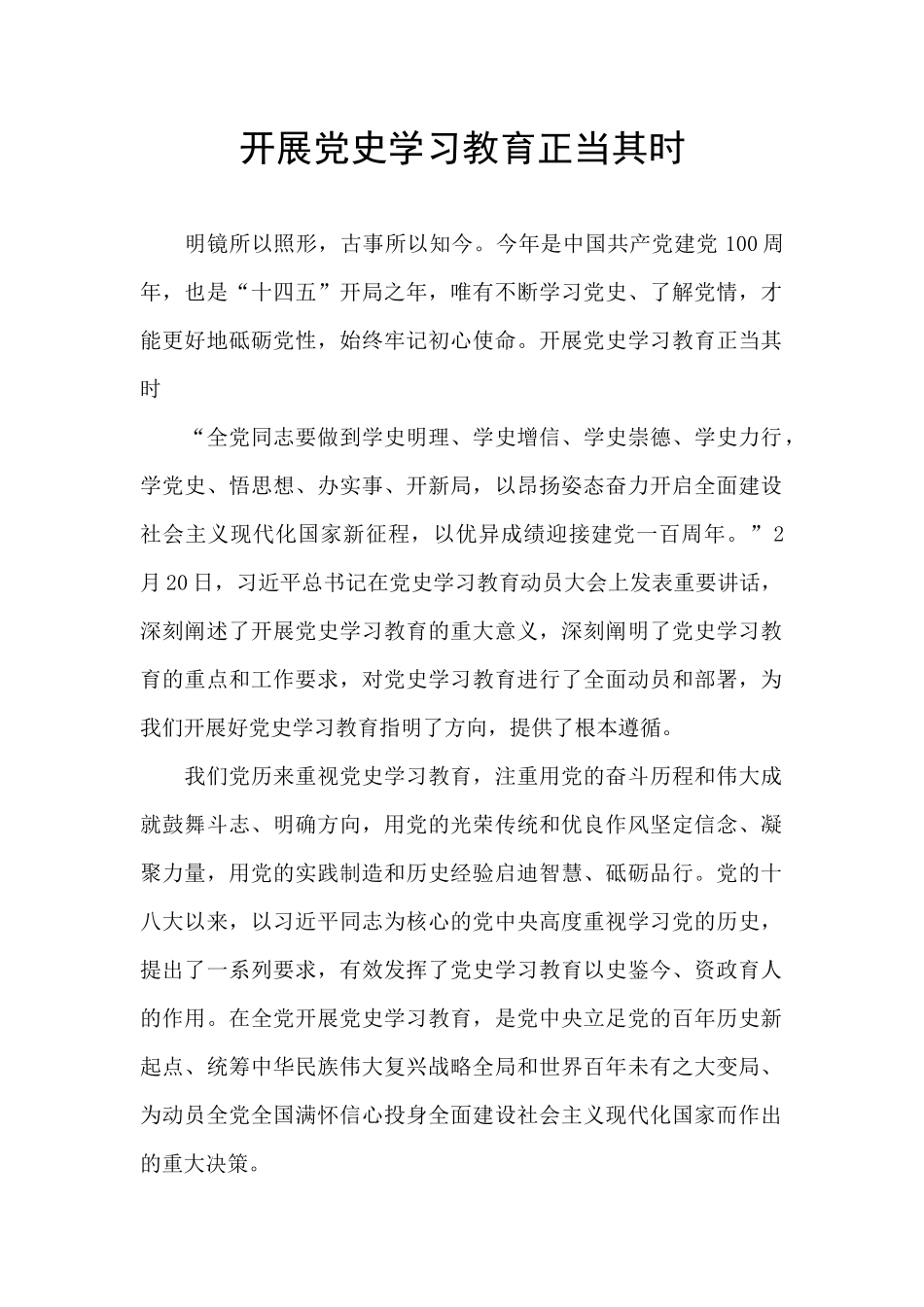 开展党史学习教育正当其时_第1页