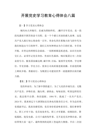 开展党史学习教育心得体会八篇