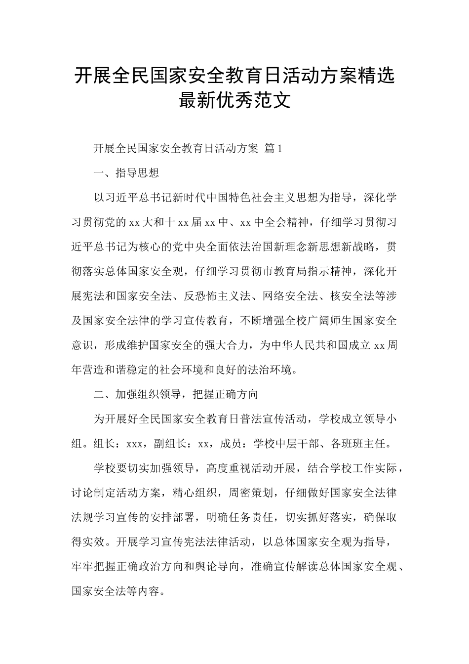 开展全民国家安全教育日活动方案精选最新优秀范文_第1页