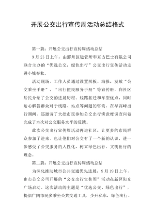 开展公交出行宣传周活动总结格式