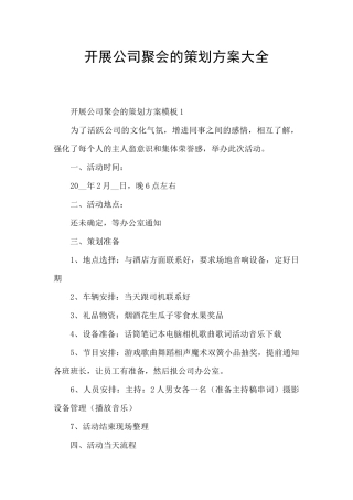 开展公司聚会的策划方案大全