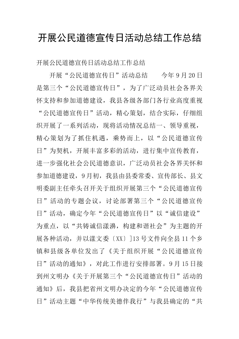 开展公民道德宣传日活动总结工作总结_第1页