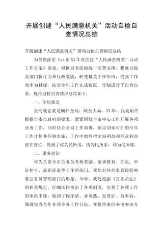 开展创建“人民满意机关”活动自检自查情况总结