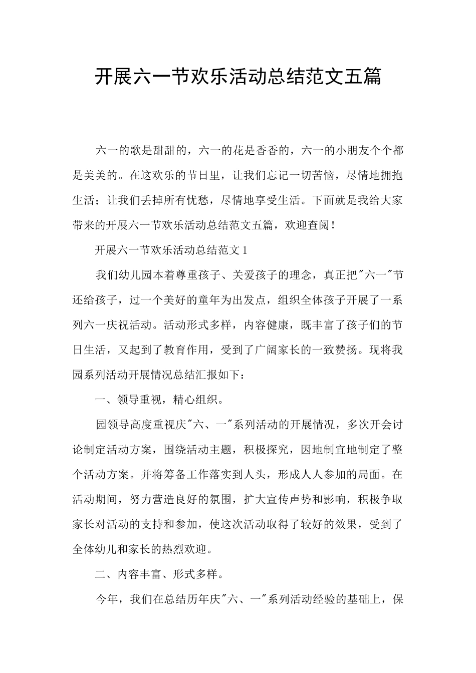 开展六一节快乐活动总结范文五篇_第1页