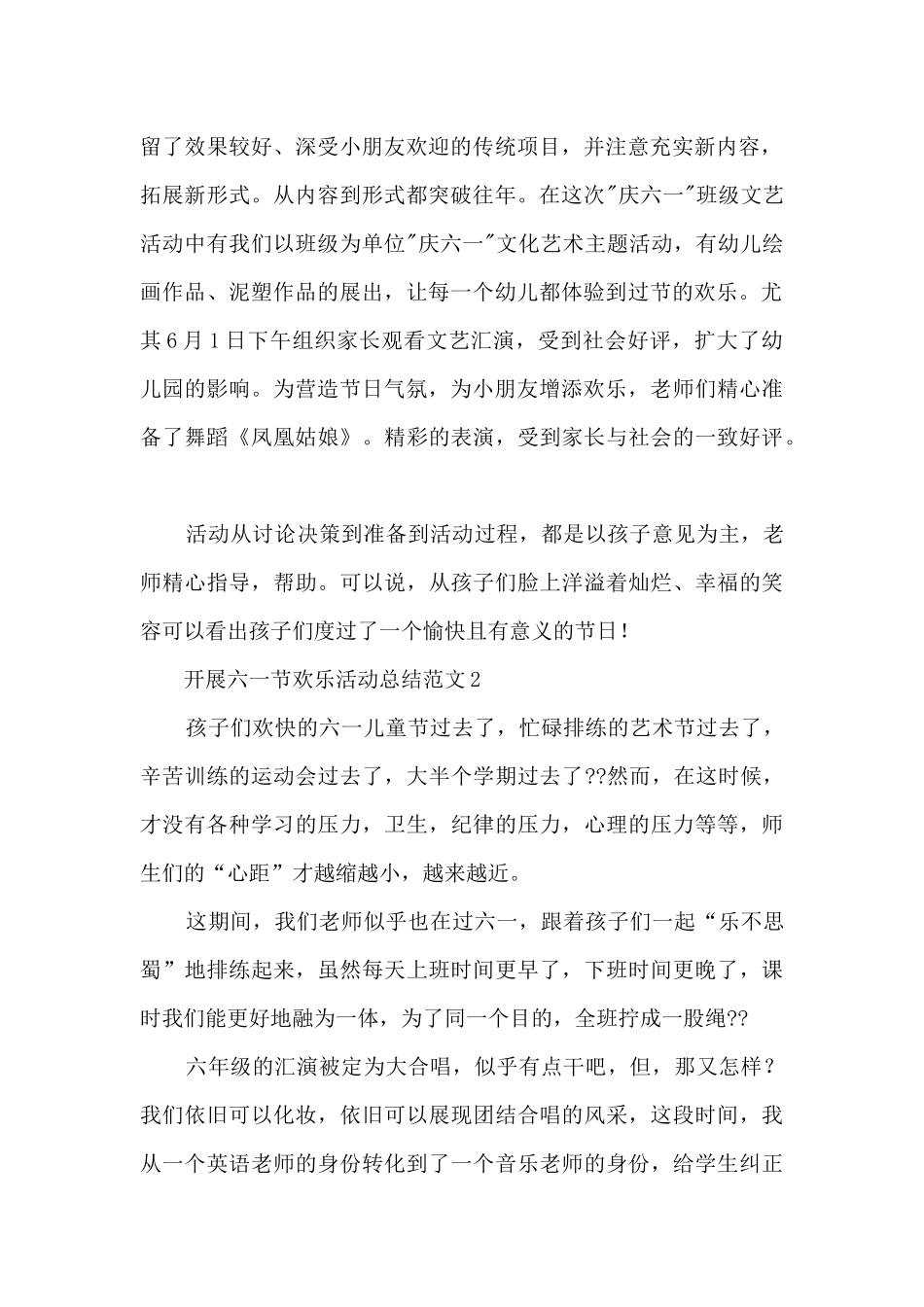 开展六一节快乐活动总结范文五篇_第2页