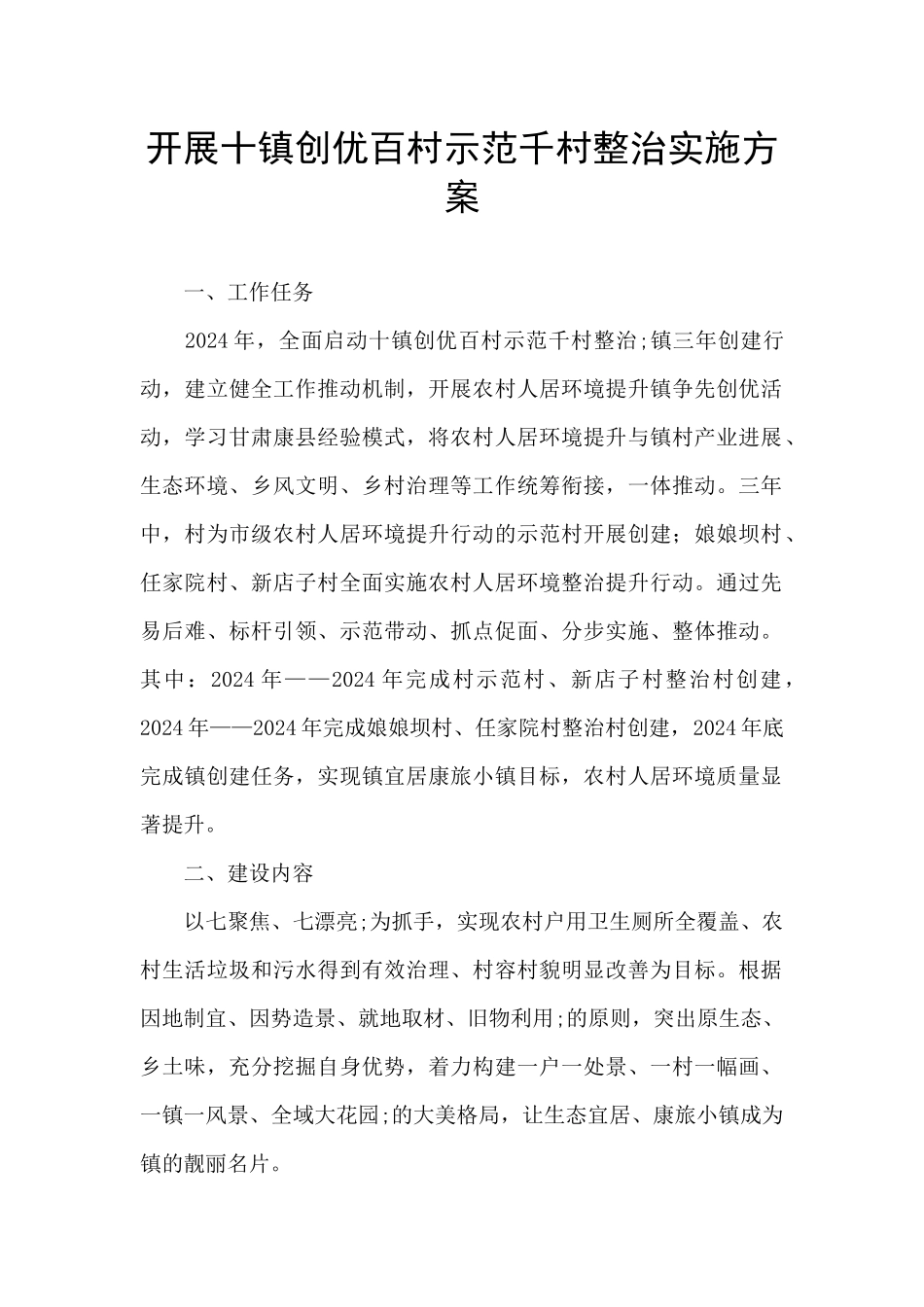 开展十镇创优百村示范千村整治实施方案_第1页