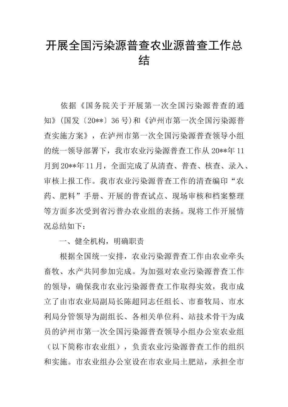 开展全国污染源普查农业源普查工作总结_第1页