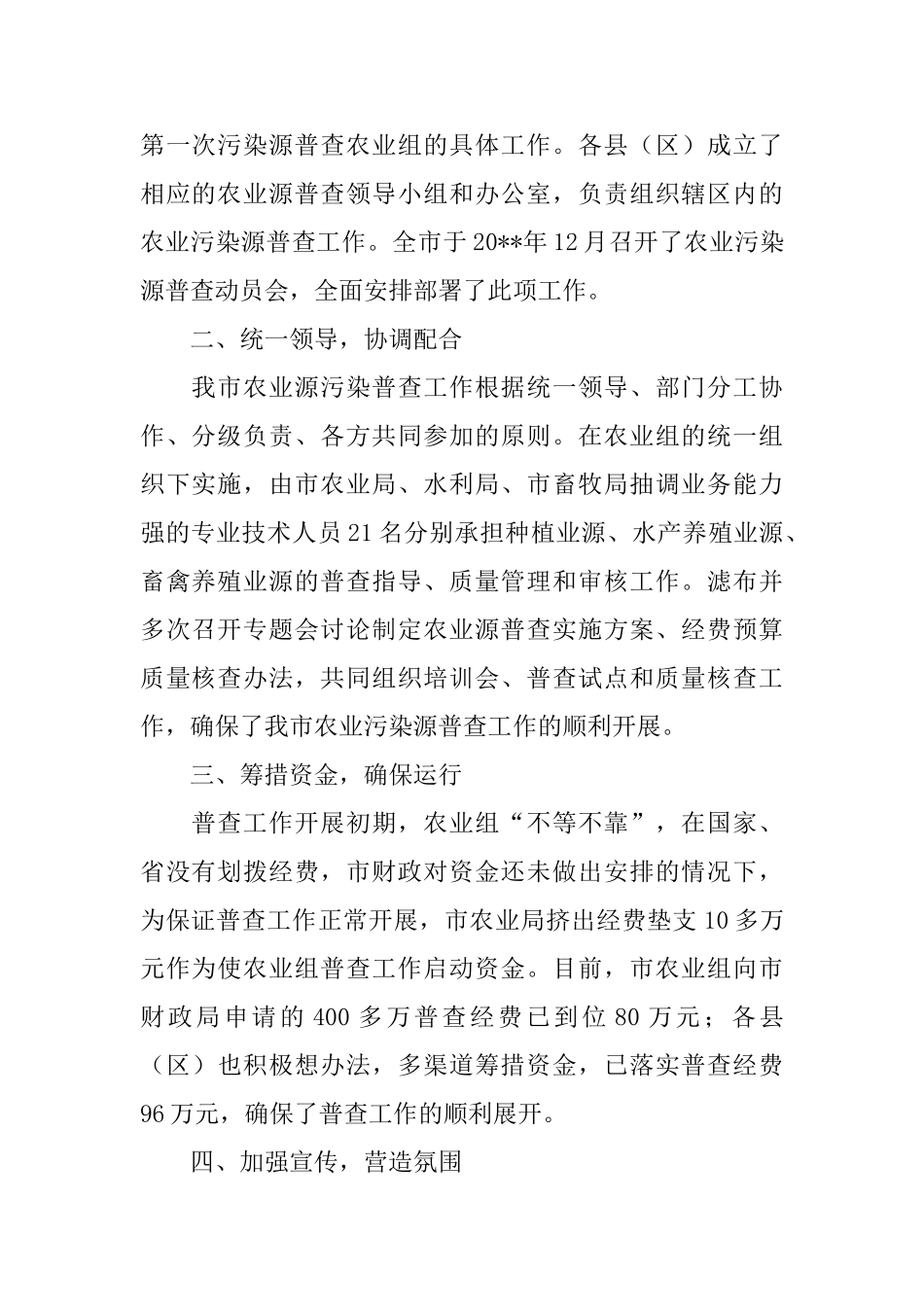 开展全国污染源普查农业源普查工作总结_第2页