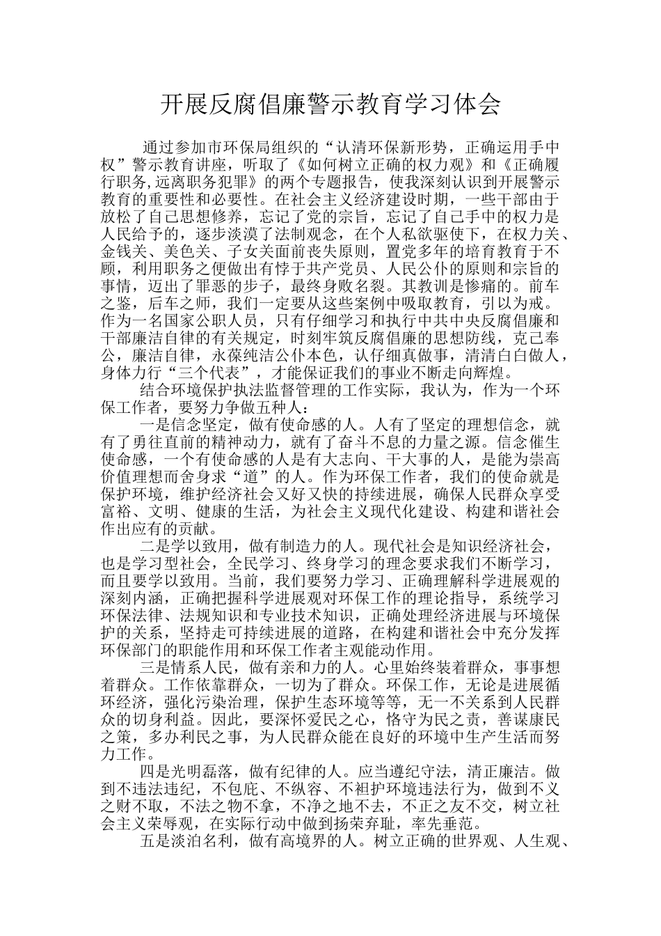 开展反腐倡廉警示教育学习体会_第1页