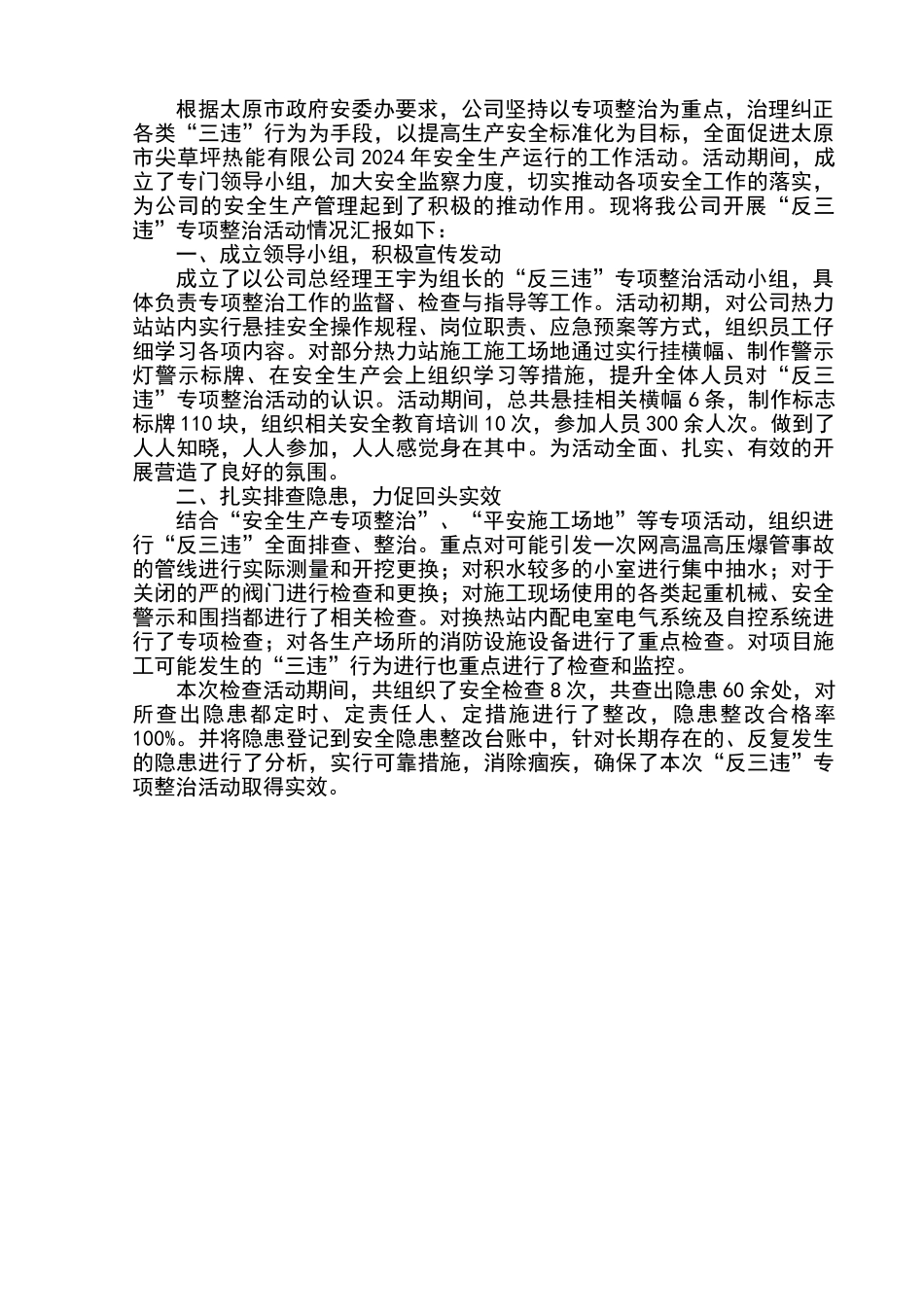 开展反三违工作情况报告_第1页