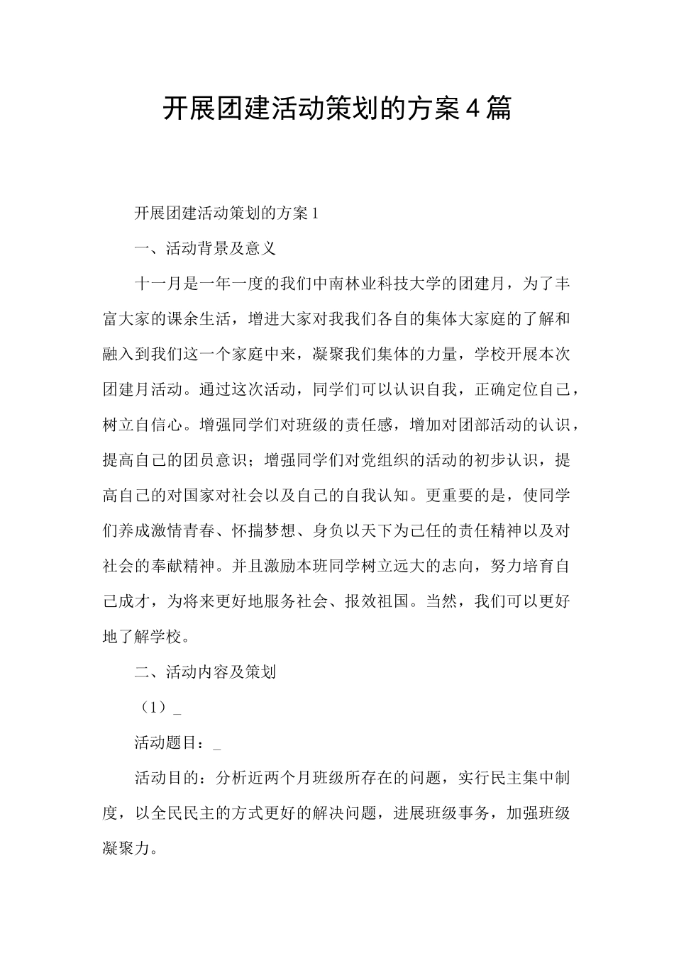 开展团建活动策划的方案4篇_第1页