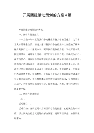 开展团建活动策划的方案4篇