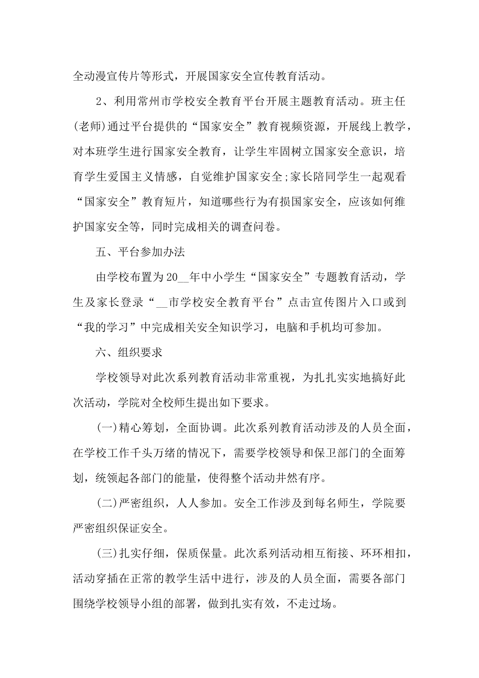 开展国家安全教育活动方案范文_第2页