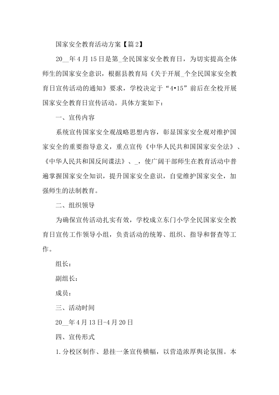 开展国家安全教育活动方案范文_第3页