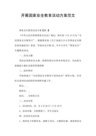 开展国家安全教育活动方案范文