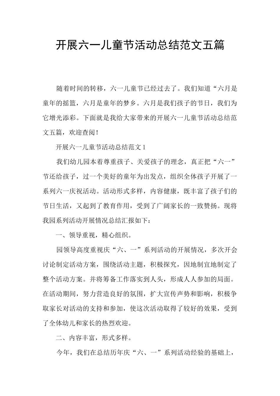 开展六一儿童节活动总结范文五篇_第1页