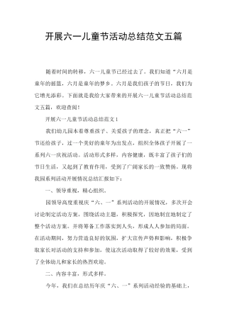 开展六一儿童节活动总结范文五篇