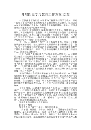 开展四史学习教育工作方案12篇