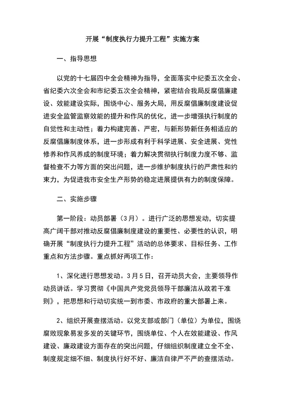 开展制度执行力提升工程实施方案_第1页